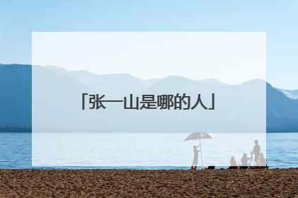 张一山是哪的人
