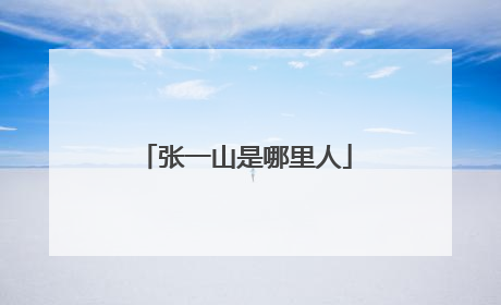 张一山是哪里人