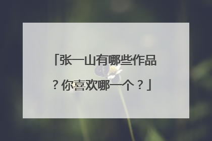 张一山有哪些作品?你喜欢哪一个?