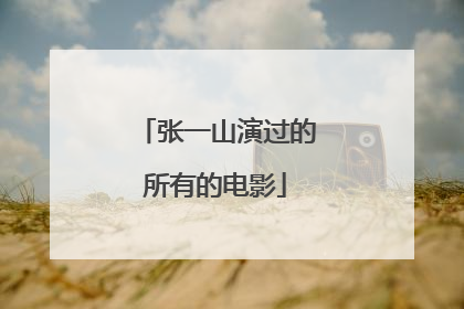 张一山演过的所有的电影