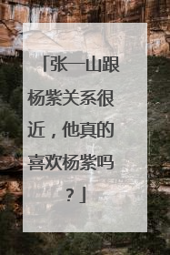 张一山跟杨紫关系很近，他真的喜欢杨紫吗？