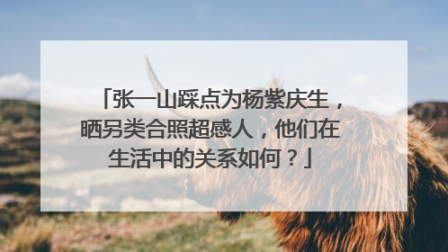 张一山踩点为杨紫庆生,晒另类合照超感人,他们在生活中的关系如何?