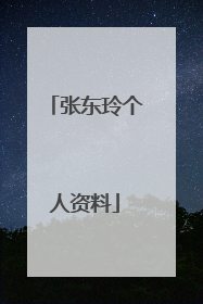 张东玲个人资料