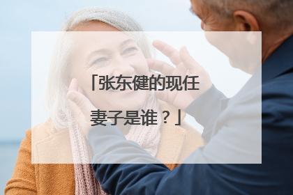 张东健的现任妻子是谁？