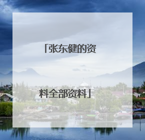 张东健的资料全部资料