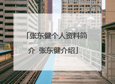 张东健个人资料简介 张东健介绍