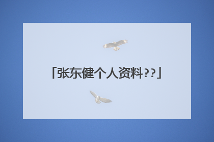 张东健个人资料??