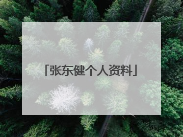 张东健个人资料