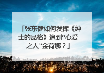 张东健如何发挥《绅士的品格》追到“心爱之人”金荷娜?
