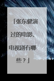 张东健演过的电影、电视剧有哪些？