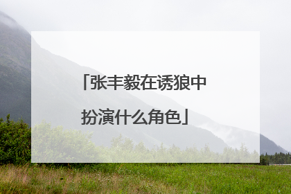 张丰毅在诱狼中扮演什么角色