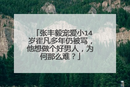 张丰毅宠爱小14岁霍凡多年仍被骂,他想做个好男人,为何那么难?
