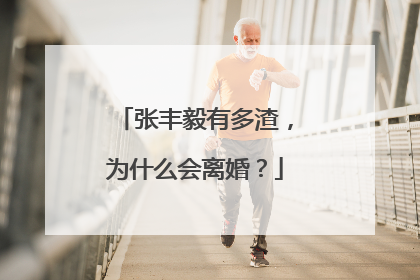 张丰毅有多渣，为什么会离婚？