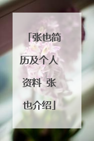 张也简历及个人资料 张也介绍