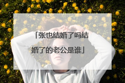 张也结婚了吗结婚了的老公是谁