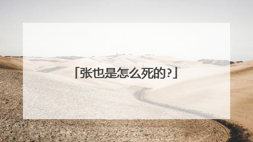 张也是怎么死的?