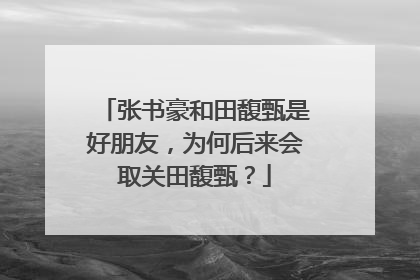 张书豪和田馥甄是好朋友,为何后来会取关田馥甄?