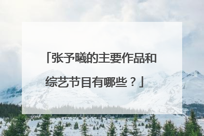 张予曦的主要作品和综艺节目有哪些？