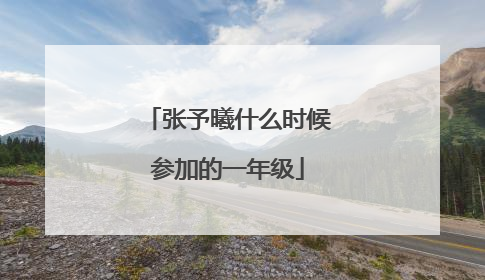 张予曦什么时候参加的一年级
