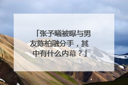 张予曦被曝与男友陈柏融分手，其中有什么内幕？