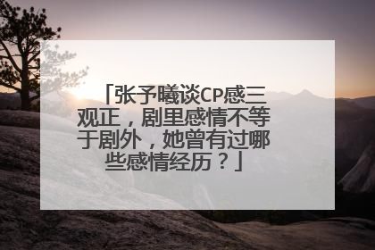 张予曦谈CP感三观正,剧里感情不等于剧外,她曾有过哪些感情经历?