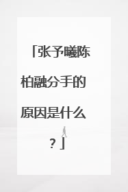 张予曦陈柏融分手的原因是什么?