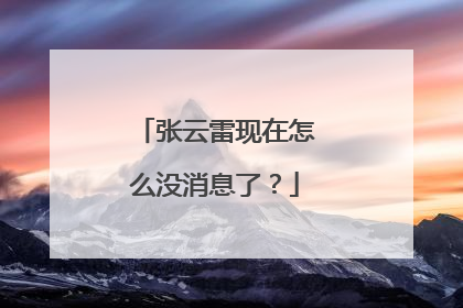 张云雷现在怎么没消息了?