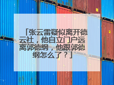 张云雷疑似离开德云社，他自立门户远离郭德纲，他跟郭德纲怎么了？