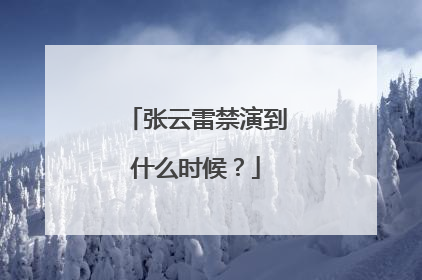 张云雷禁演到什么时候?