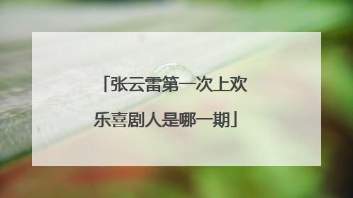 张云雷第一次上欢乐喜剧人是哪一期