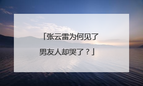 张云雷为何见了男友人却哭了？