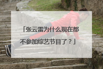 张云雷为什么现在都不参加综艺节目了？