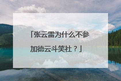 张云雷为什么不参加德云斗笑社？