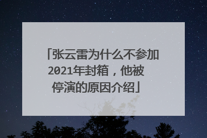张云雷为什么不参加2021年封箱，他被停演的原因介绍