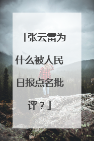 张云雷为什么被人民日报点名批评?