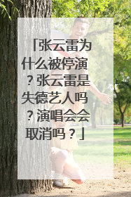 张云雷为什么被停演?张云雷是失德艺人吗?演唱会会取消吗?