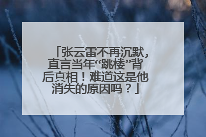 张云雷不再沉默,直言当年“跳楼”背后真相！难道这是他消失的原因吗？
