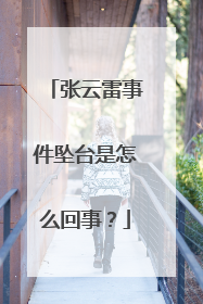 张云雷事件坠台是怎么回事？