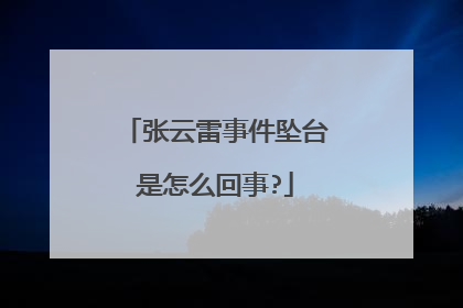 张云雷事件坠台是怎么回事?