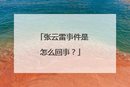 张云雷事件是怎么回事？