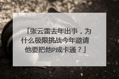 张云雷去年出事,为什么极限挑战今年邀请他要把他P成卡通?