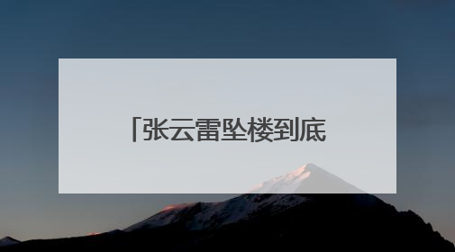 张云雷坠楼到底是怎么一回事？