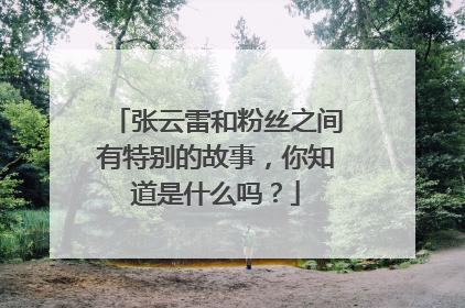 张云雷和粉丝之间有特别的故事,你知道是什么吗?