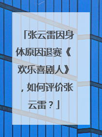 张云雷因身体原因退赛《欢乐喜剧人》，如何评价张云雷？