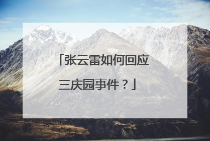 张云雷如何回应三庆园事件？
