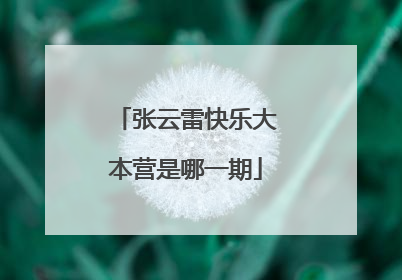 张云雷快乐大本营是哪一期