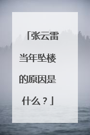 张云雷当年坠楼的原因是什么？