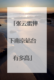 张云雷摔下南京站台有多高