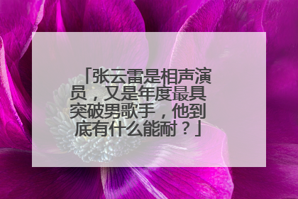张云雷是相声演员,又是年度最具突破男歌手,他到底有什么能耐?