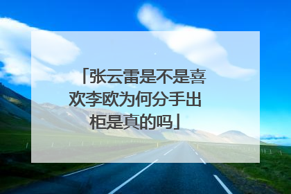 张云雷是不是喜欢李欧为何分手出柜是真的吗